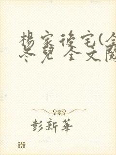 杨家后宅(全)冬儿 全文阅读