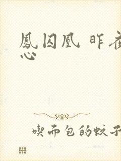 凤囚凰 昨夜莲心