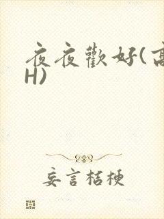 夜夜欢好(高 H)封面