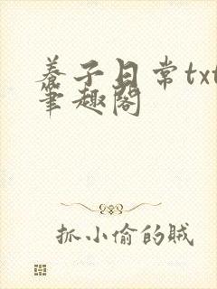 养子日常txt笔趣阁