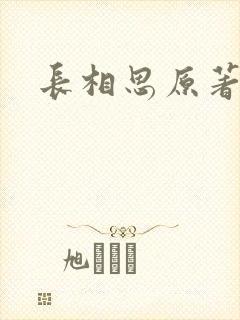 长相思原著小说