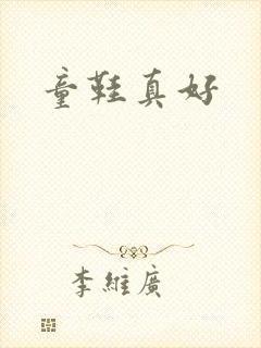 童鞋真好封面