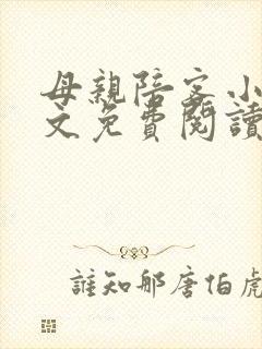 母亲陪客小说全文免费阅读