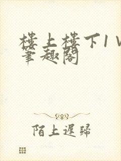 楼上楼下1∨1笔趣阁封面