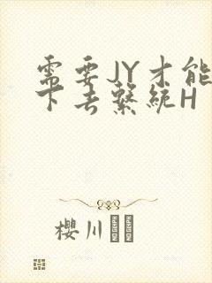 需要JY才能活下去系统H