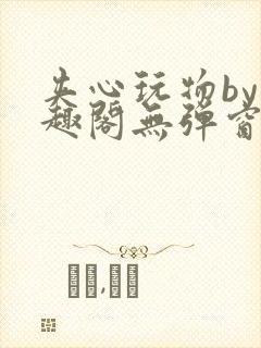 夹心玩物by笔趣阁无弹窗阅读封面