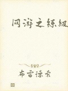 网游之练级专家封面