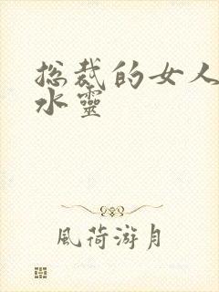 总裁的女人 姬水灵封面