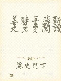 姜辞忧薄靳修全文免费阅读笔趣阁