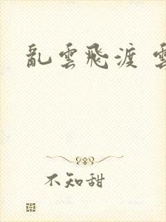 乱云飞渡 云峰