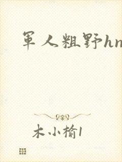 军人粗野hnp