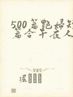 500篇艳妇短篇合午夜人