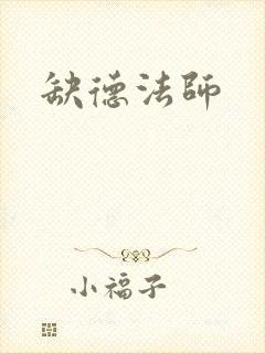 缺德法师