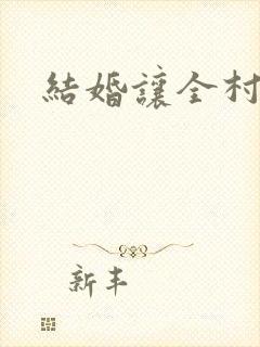 结婚让全村人C
