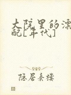 大院里的漂亮原配[年代]