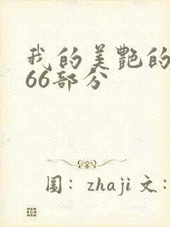 我的美艳的岳第66部分封面