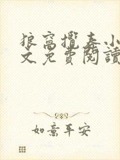 狼窝揽春小说全文免费阅读笔趣阁最新章节
