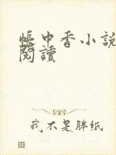 帐中香小说免费阅读