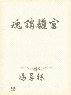 魂销骊宫