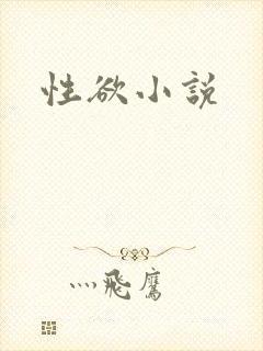 性欲小说