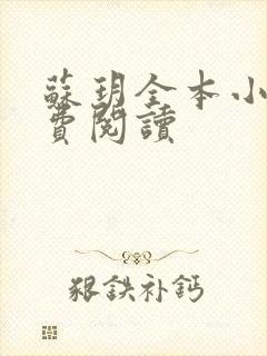 苏玥全本小说免费阅读