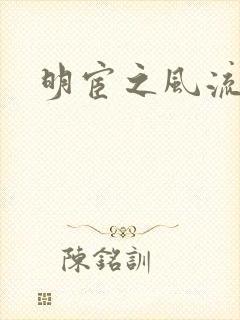 明宦之风流无边