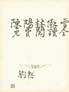 陈阳林傲雪小说免费阅读全文