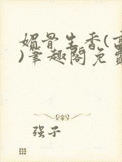 媚骨生香(高干)笔趣阁免费阅读封面