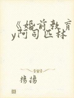 《婚前教育》by阿司匹林