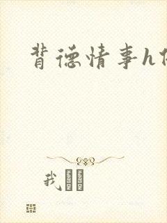 背德情事h借种