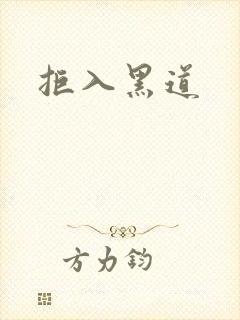拒入黑道