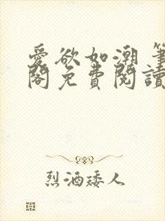 爱欲如潮 笔趣阁免费阅读