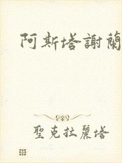 阿斯塔谢兰