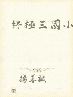 终极三国小乔