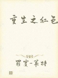 重生之红色战将