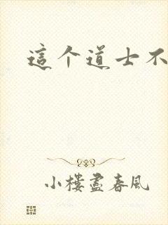 这个道士不好惹