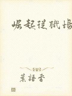 崛起从职场开始