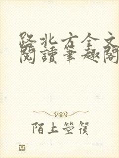 路北方全文免费阅读笔趣阁