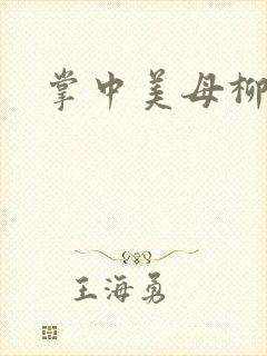 掌中美母柳玉茹