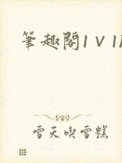 笔趣阁1∨1h封面