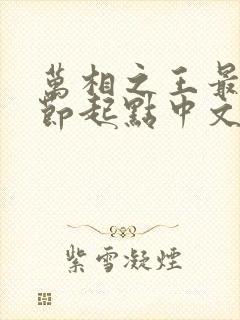 万相之王最新章节起点中文网