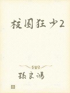 校园狂少2