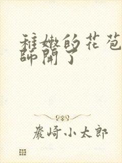 稚嫩的花苞被老师开了