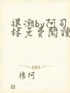 退潮by阿司匹林免费阅读