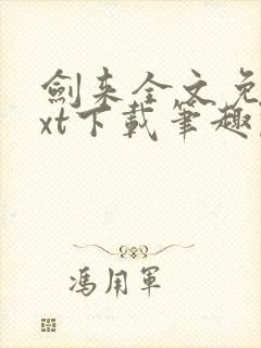 剑来全文免费txt下载笔趣阁