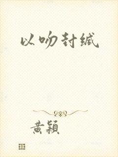 以吻封缄