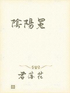 阴阳冕