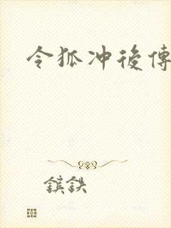 令狐冲后传封面