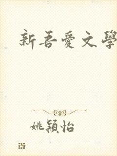 新吾爱文学网封面