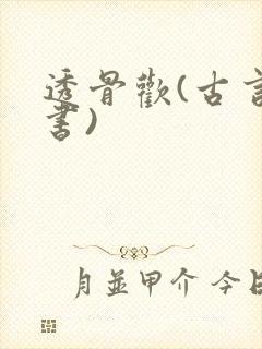 透骨欢(古言穿书)
